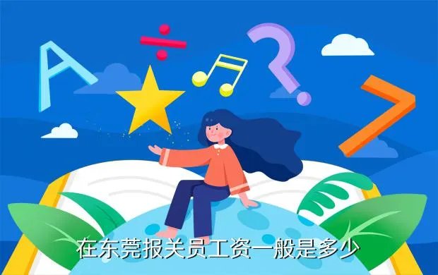 东莞报关员招聘,在东莞报关员工资一般是多少