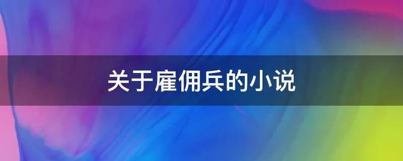 关于雇佣兵的小说