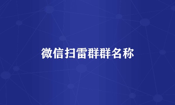微信扫雷群群名称