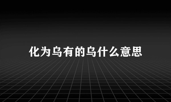 化为乌有的乌什么意思