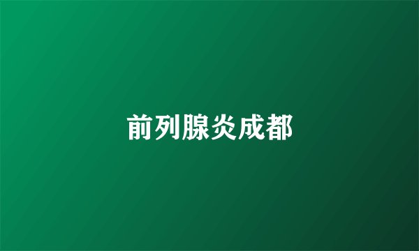 前列腺炎成都