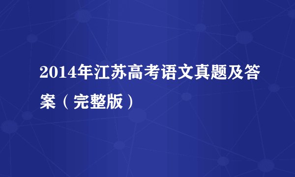 2014年江苏高考语文真题及答案(完整版)
