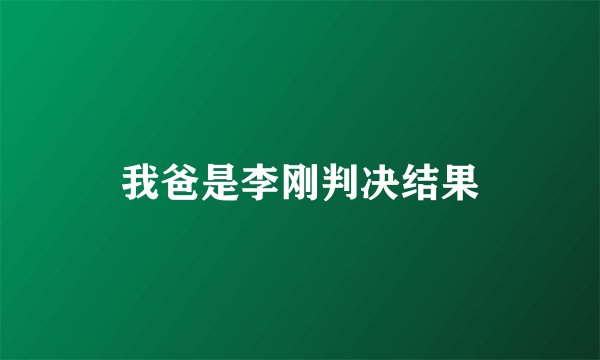 我爸是李刚判决结果