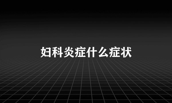 妇科炎症什么症状