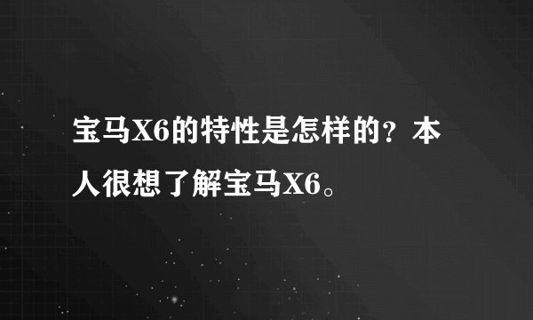 宝马X6的特性是怎样的？本人很想了解宝马X6。