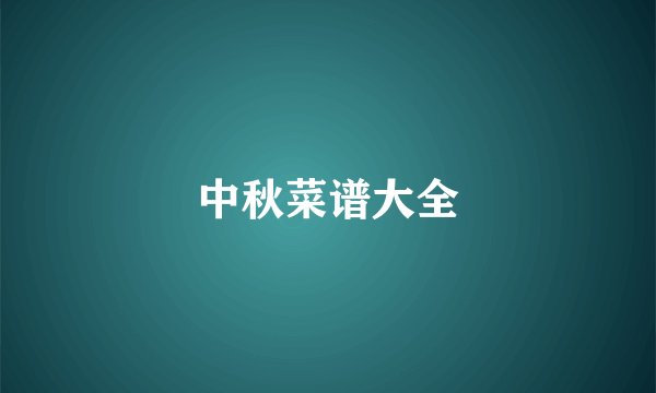 中秋菜谱大全