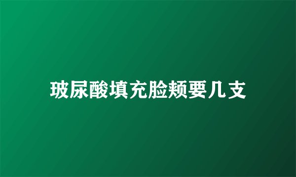 玻尿酸填充脸颊要几支