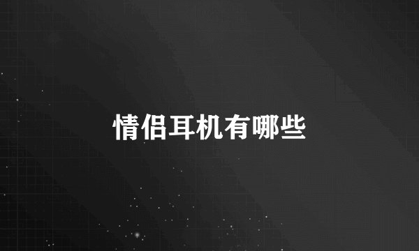 情侣耳机有哪些