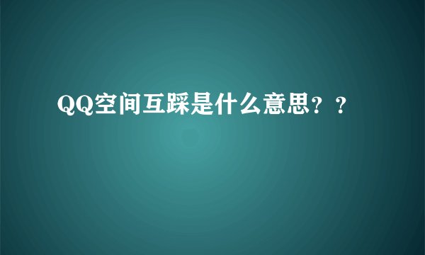 QQ空间互踩是什么意思？？