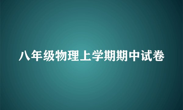 八年级物理上学期期中试卷