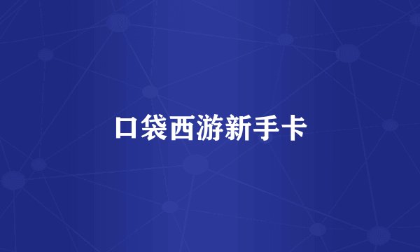 口袋西游新手卡