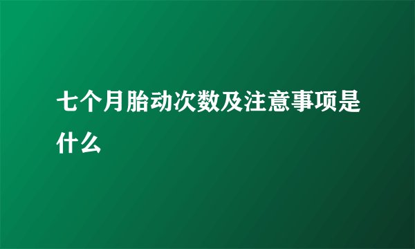 七个月胎动次数及注意事项是什么