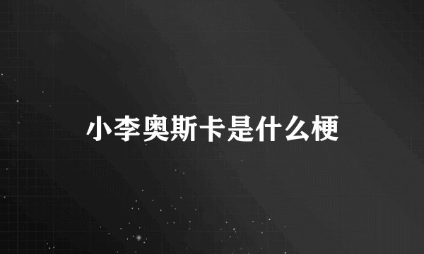 小李奥斯卡是什么梗