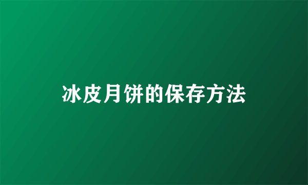 冰皮月饼的保存方法