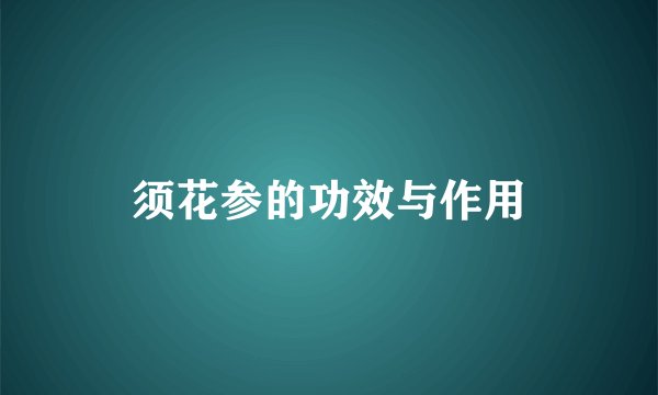须花参的功效与作用