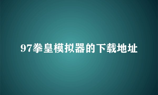 97拳皇模拟器的下载地址