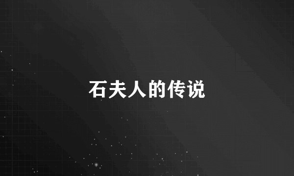 石夫人的传说