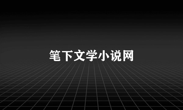 笔下文学小说网