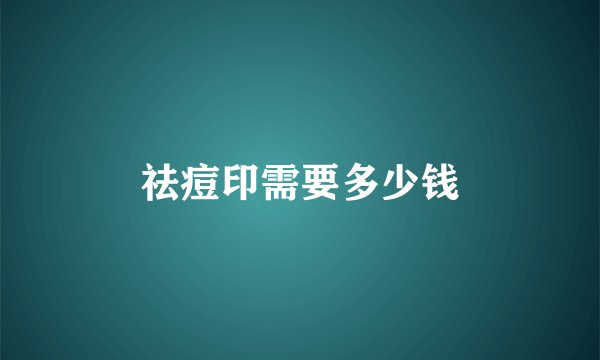 祛痘印需要多少钱