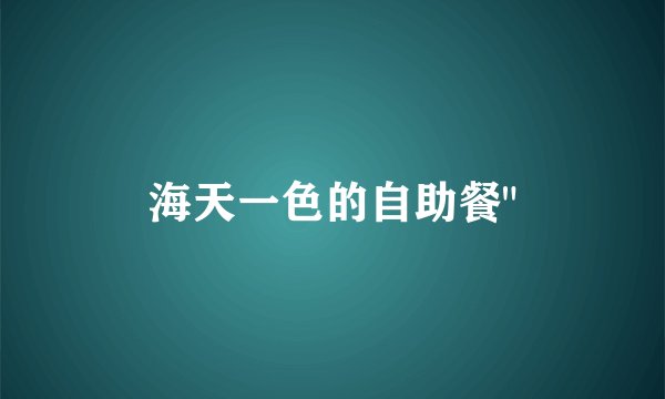 海天一色的自助餐