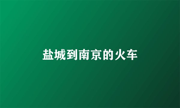 盐城到南京的火车