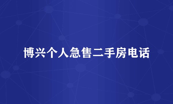 博兴个人急售二手房电话