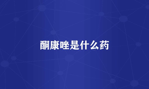酮康唑是什么药
