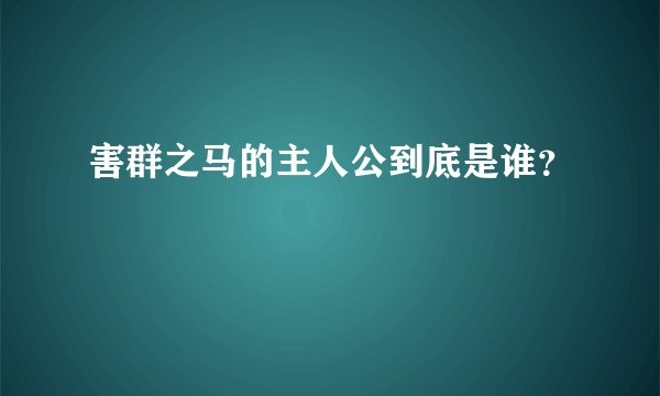 害群之马的主人公到底是谁？