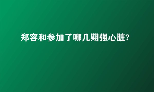 郑容和参加了哪几期强心脏?