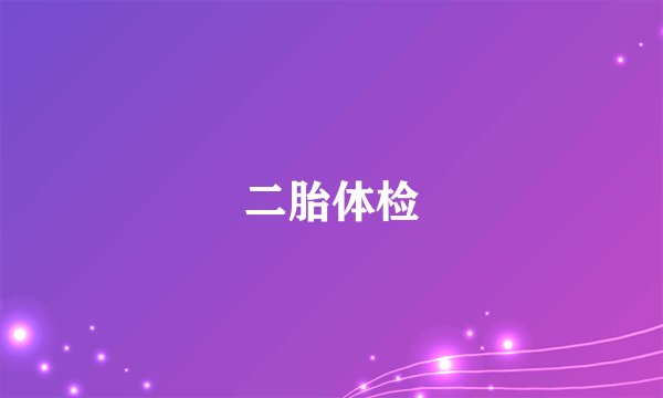 二胎体检