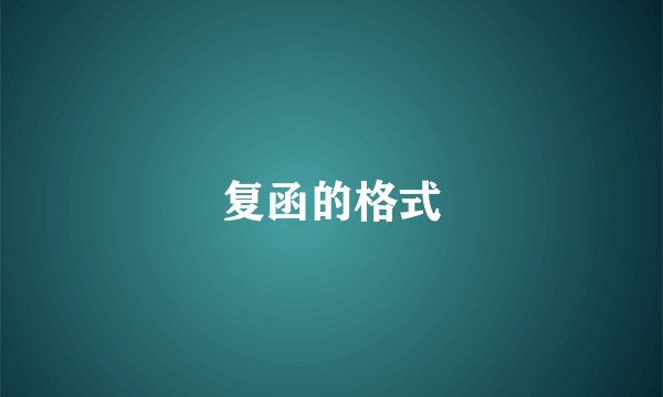 复函的格式