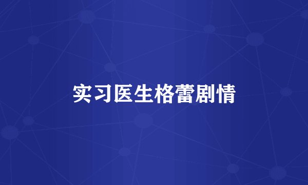 实习医生格蕾剧情