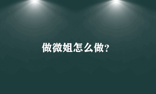 做微姐怎么做？