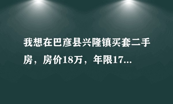 我想在巴彦县兴隆镇买套二手房，房价18万，年限17年，过户费需要多少钱，求帮忙谢谢
