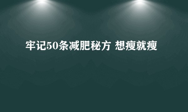 牢记50条减肥秘方 想瘦就瘦