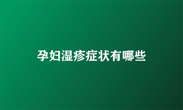 孕妇湿疹症状有哪些