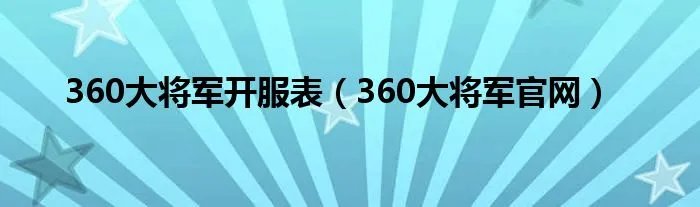 360大将军开服表(360大将军官网)