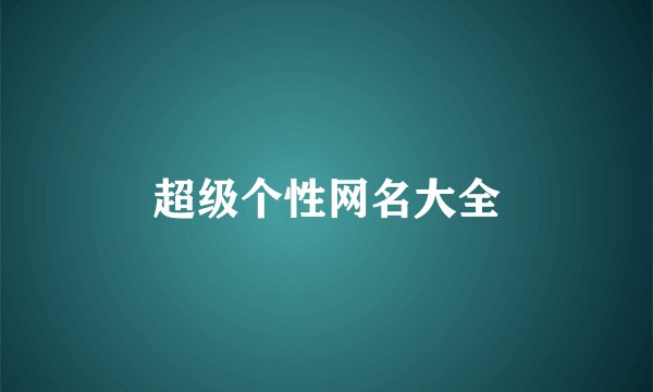 超级个性网名大全