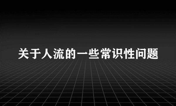 关于人流的一些常识性问题
