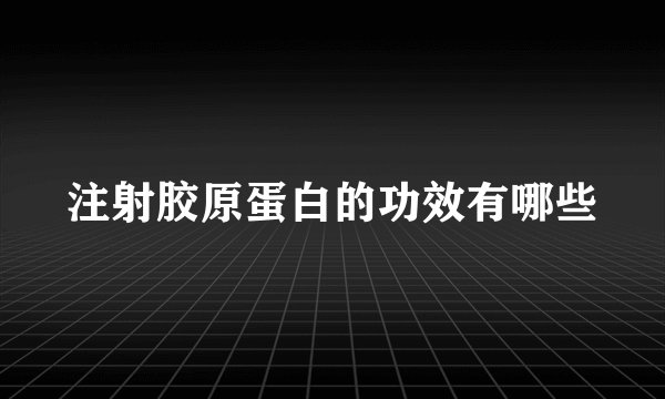 注射胶原蛋白的功效有哪些