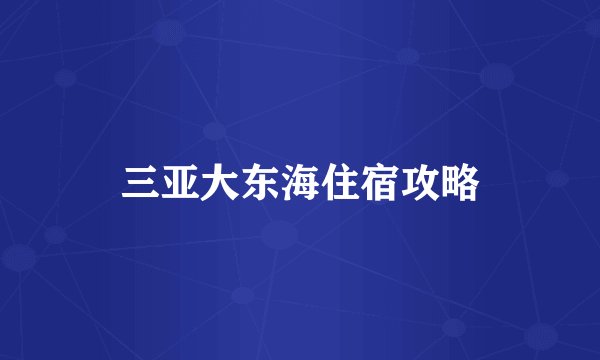 三亚大东海住宿攻略