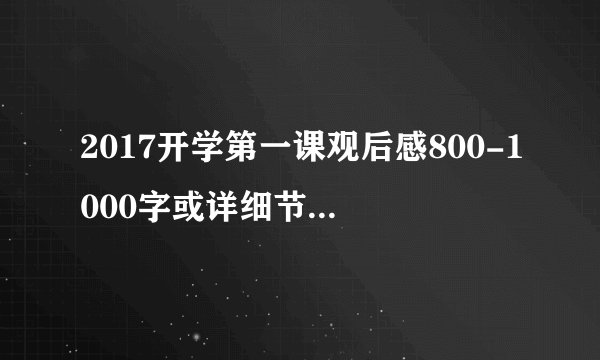 2017开学第一课观后感800-1000字或详细节目梗概及摘要 急