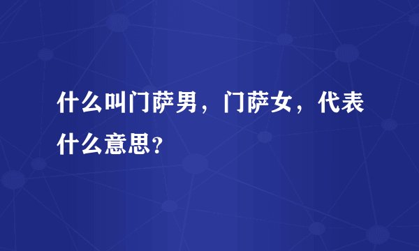 什么叫门萨男，门萨女，代表什么意思？