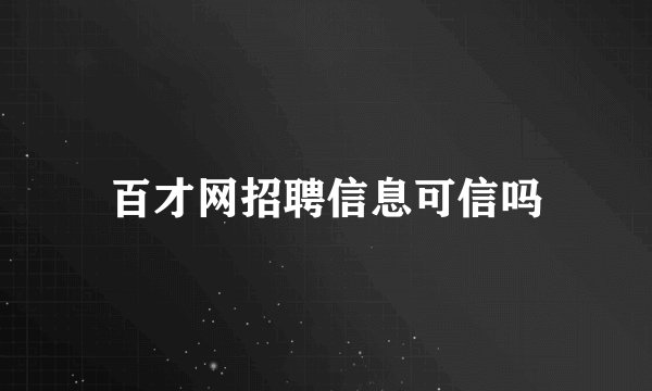 百才网招聘信息可信吗
