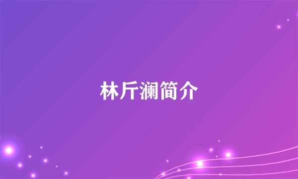 林斤澜简介