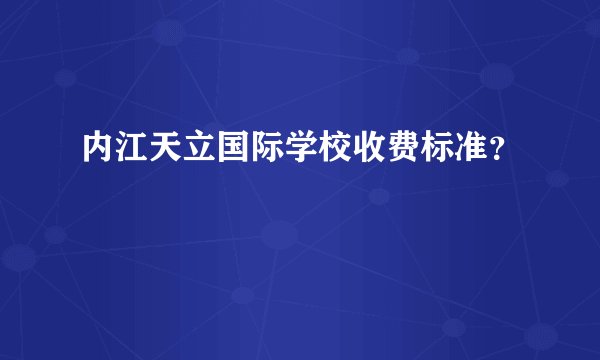 内江天立国际学校收费标准？