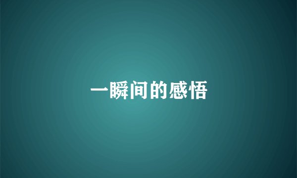 一瞬间的感悟