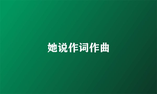 她说作词作曲