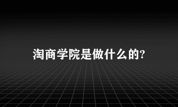 淘商学院是做什么的?