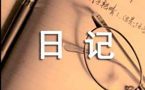 亲爱的,别傻了心情日记